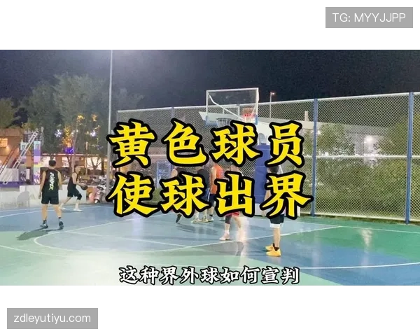 详解篮球中的球权判定规则：如何判断球权归属及转换时机