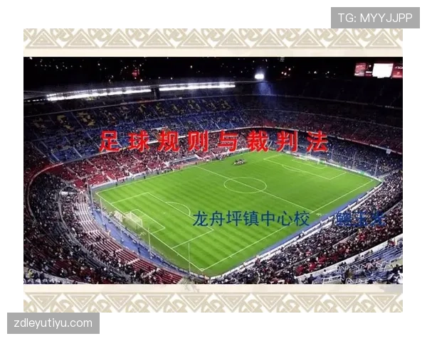 足球比赛申诉的规则流程及裁判判罚依据详解